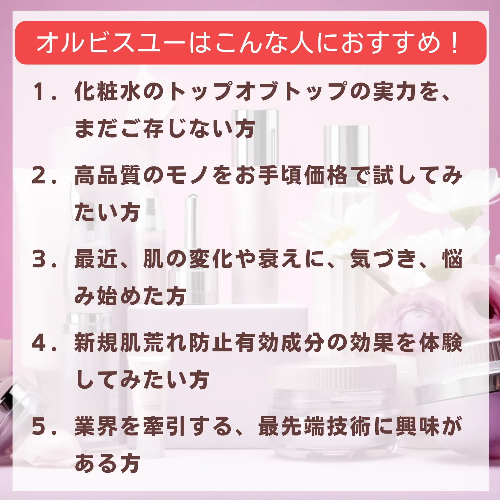 オルビスユー・おすすめな人